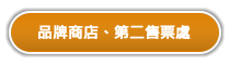 品牌商店、第二售票處