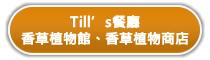 Till’s餐廳 香草植物館、香草植物商店