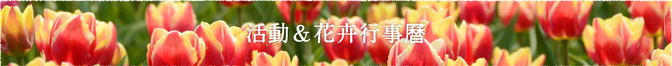 活動&花卉行事曆