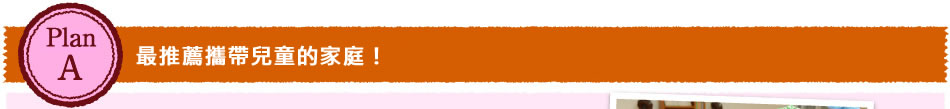 最推薦攜帶兒童的家庭！