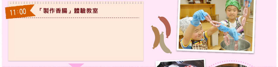 「製作香腸」體驗教室