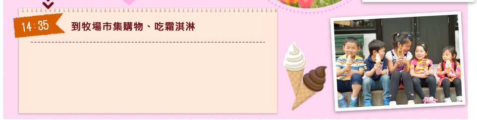 到牧場市集購物、吃霜淇淋