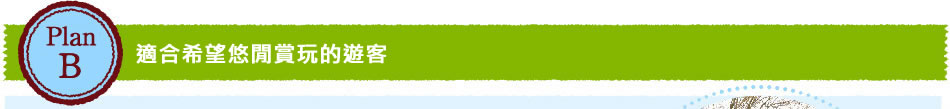 適合希望悠閒賞玩的遊客