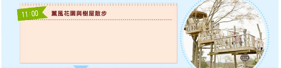 薰風花園與樹屋散步