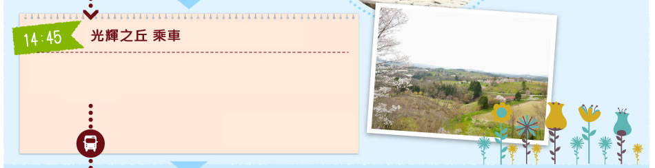 光輝之丘 乘車