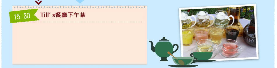 Till’s餐廳下午茶