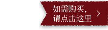如需购买，请点击这里