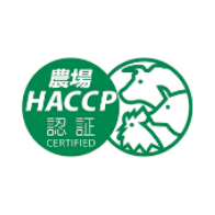 農場HACCP認証