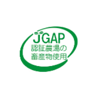J-GAP 認証農場の畜産物使用