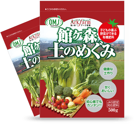 有機肥料「館ヶ森 土のめぐみ」