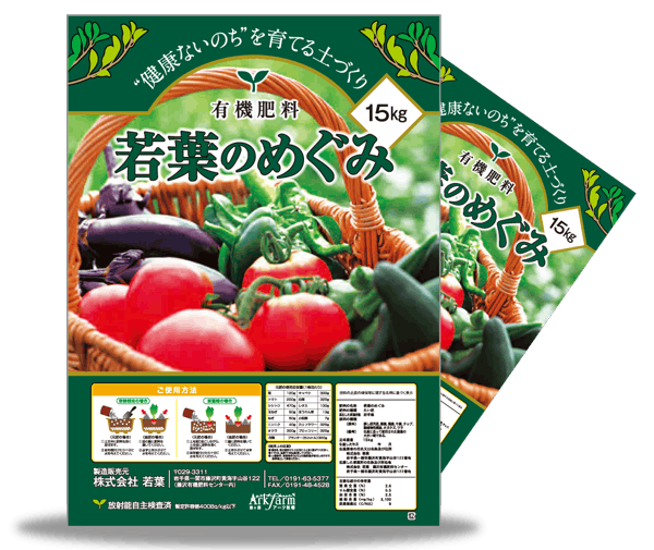 混合肥料「若葉のめぐみ」