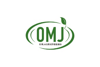 有機JAS適合資材