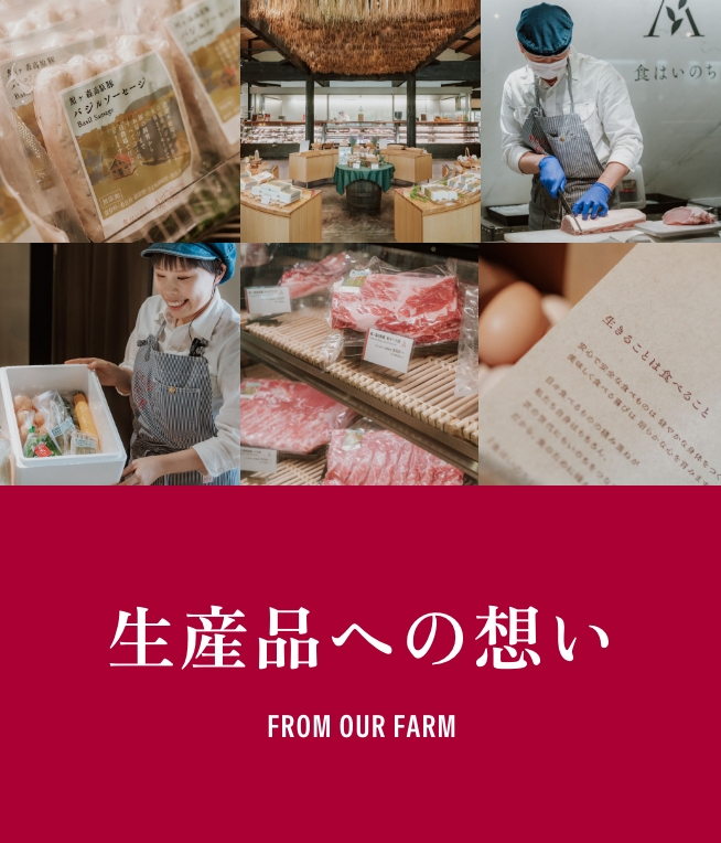 生産品への想い