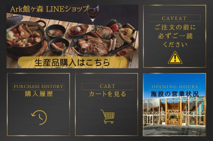 Ark館ヶ森・LINEショップができます