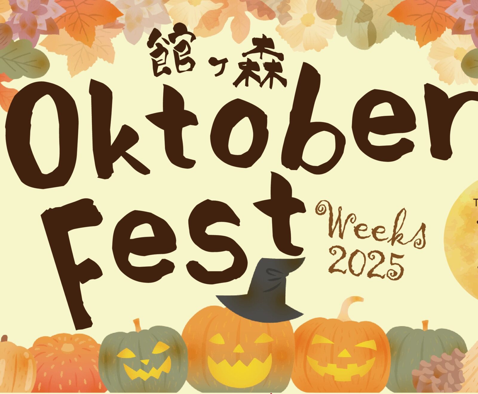 館ヶ森Oktober Fest Weeks2025開催