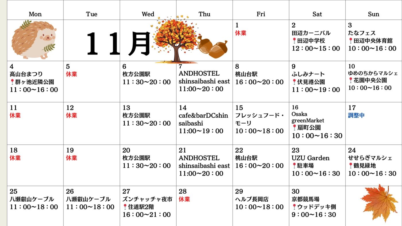 【関西】キッチンカー11月出店スケジュール