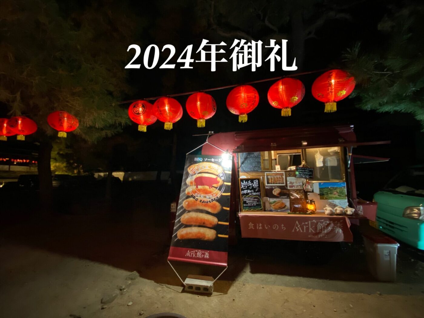 ［2024年御礼］関西キッチンカー　