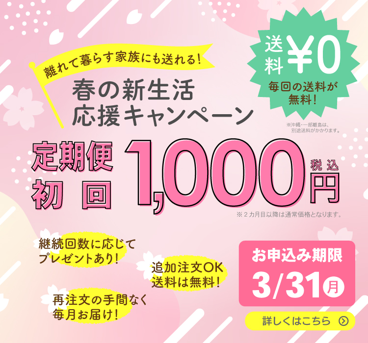 みなさまの新生活を応援します