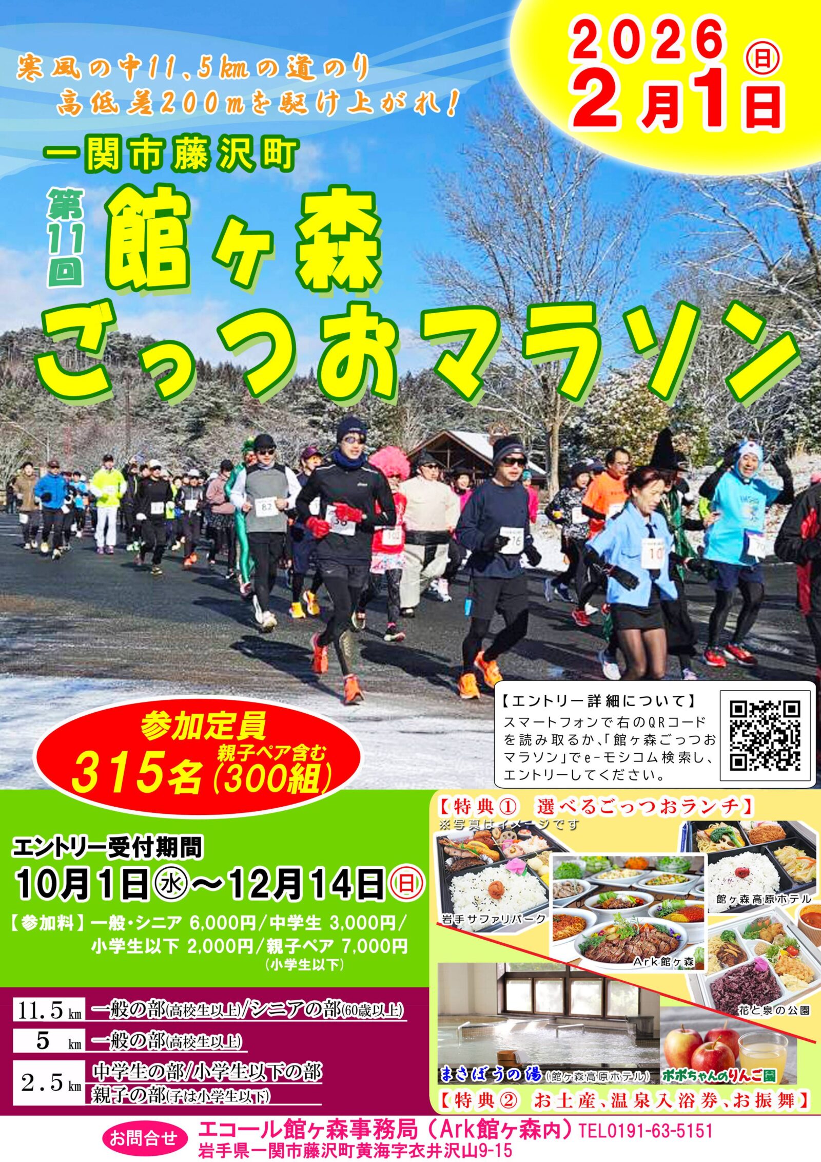 「第11回館ヶ森ごっつおマラソン」〆切間近！まだ空きがあります