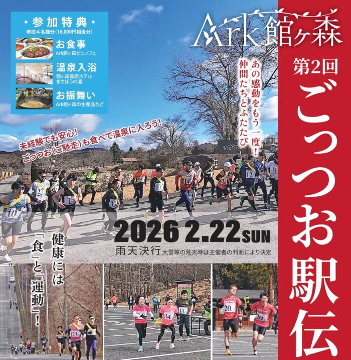 「第2回Ark館ヶ森ごっつお駅伝」エントリー開始しました！