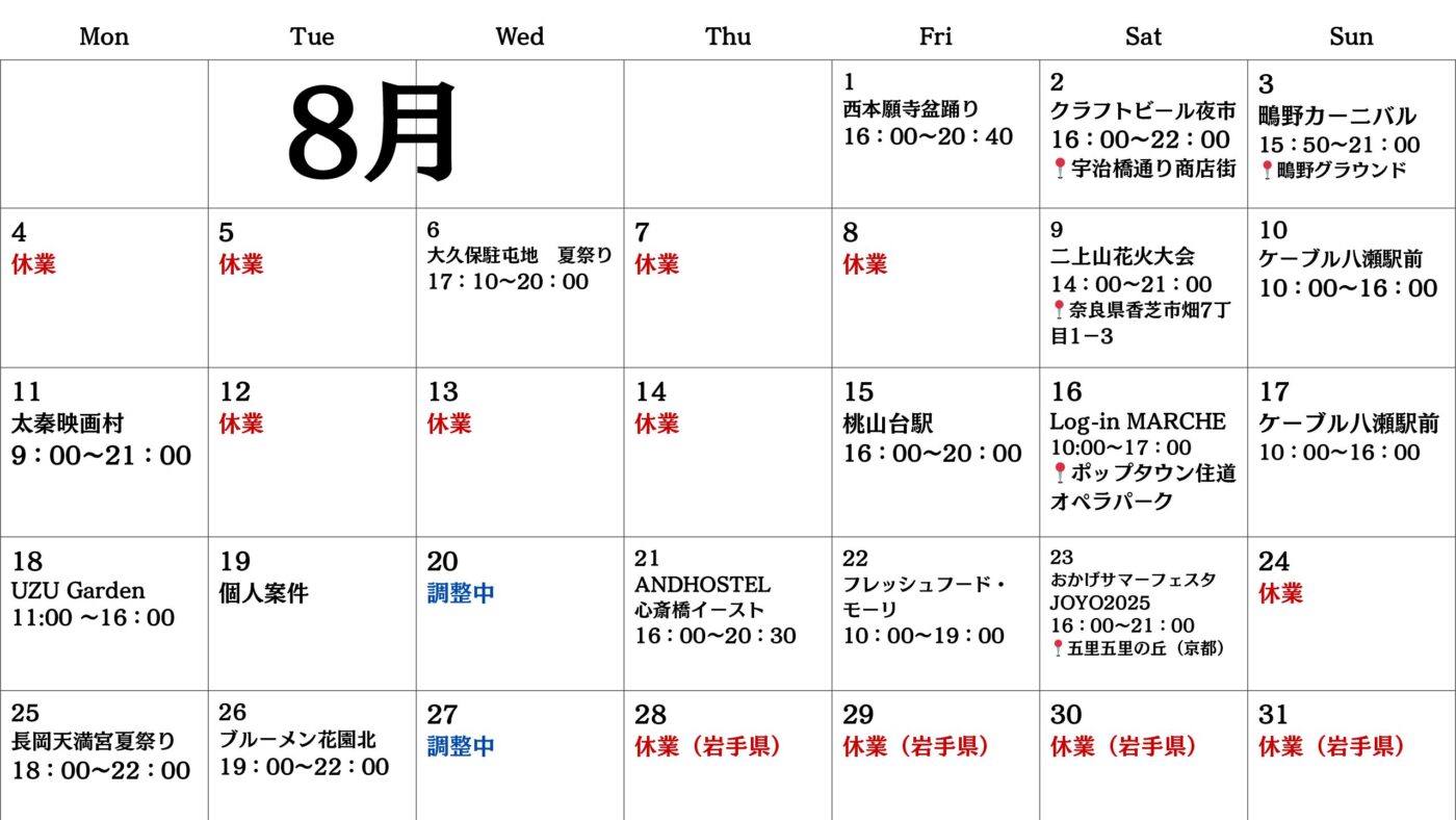 【関西】キッチンカー8月出店スケジュール