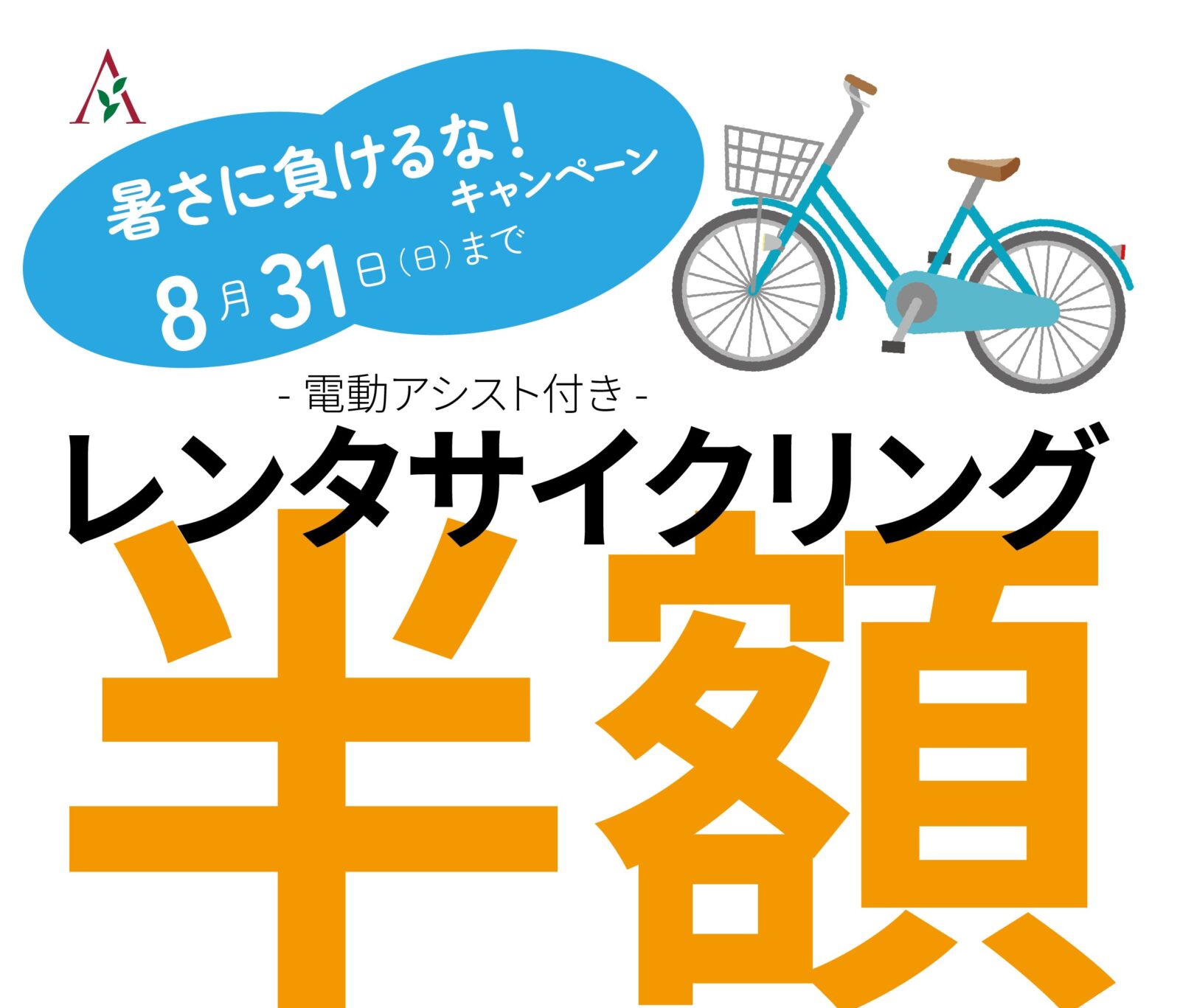 お客様感謝祭半額キャンペーン！レンタサイクリングがお得に。