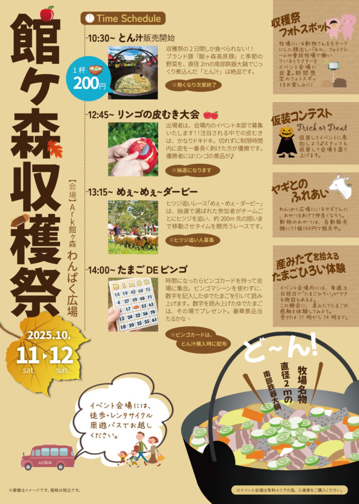 10月11日㈯12日㈰開催！　【館ヶ森収穫祭】　　