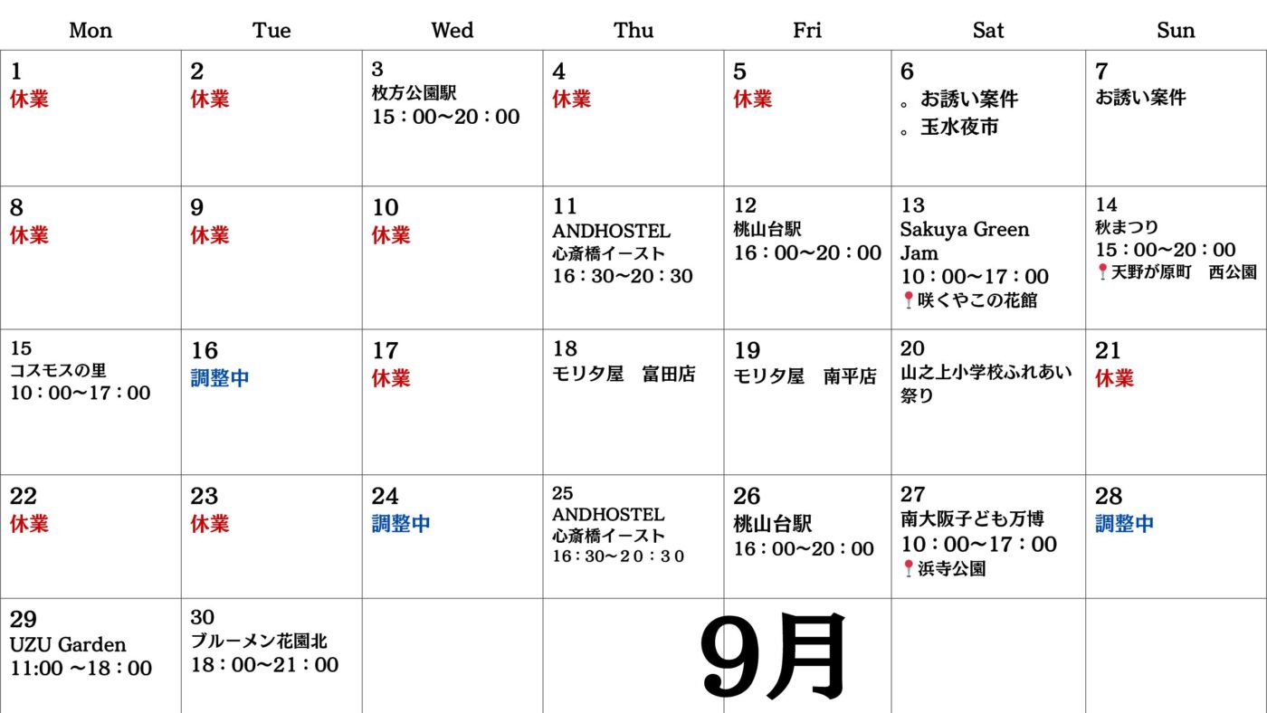 【関西】9月出店スケジュール
