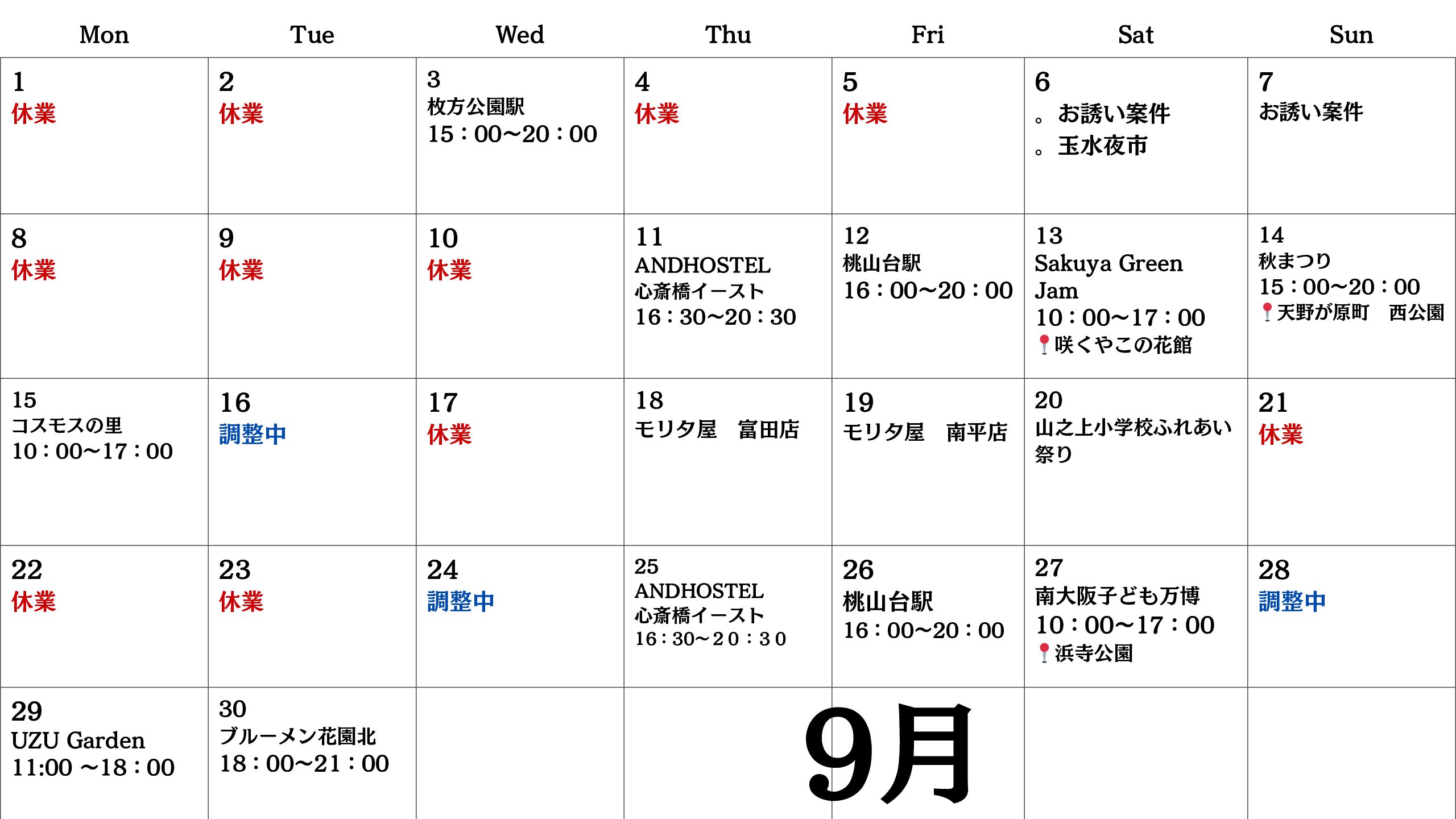 【関西】9月出店スケジュール