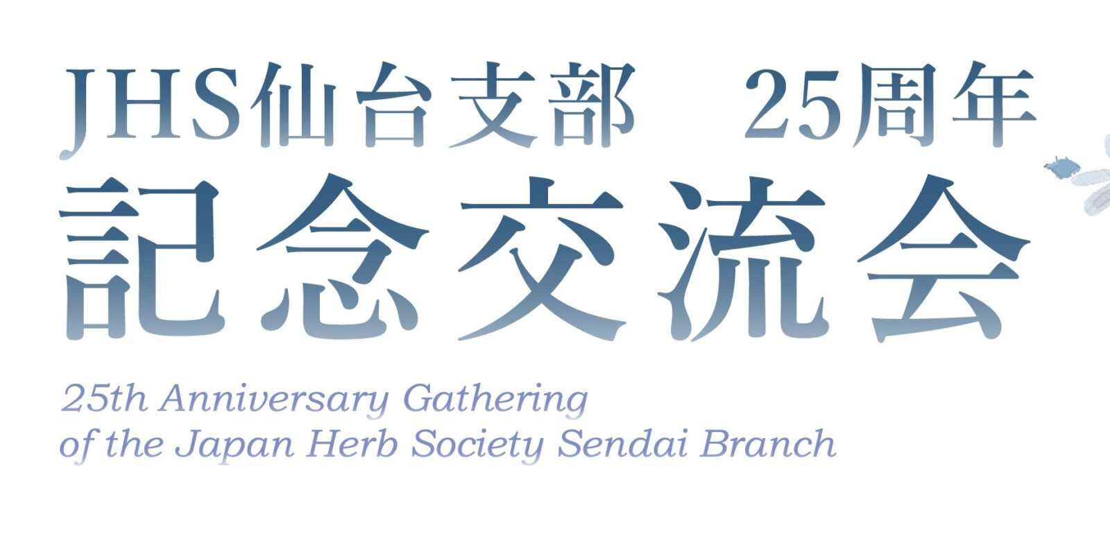 JHS仙台支部25周年記念交流会のお知らせ
