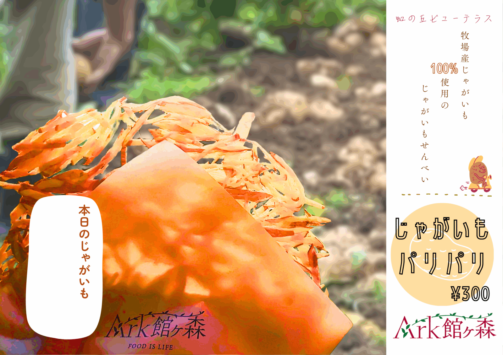 【新商品のお知らせ】“牧場産じゃがいもパリパリ” 9/6(土)より発売中！