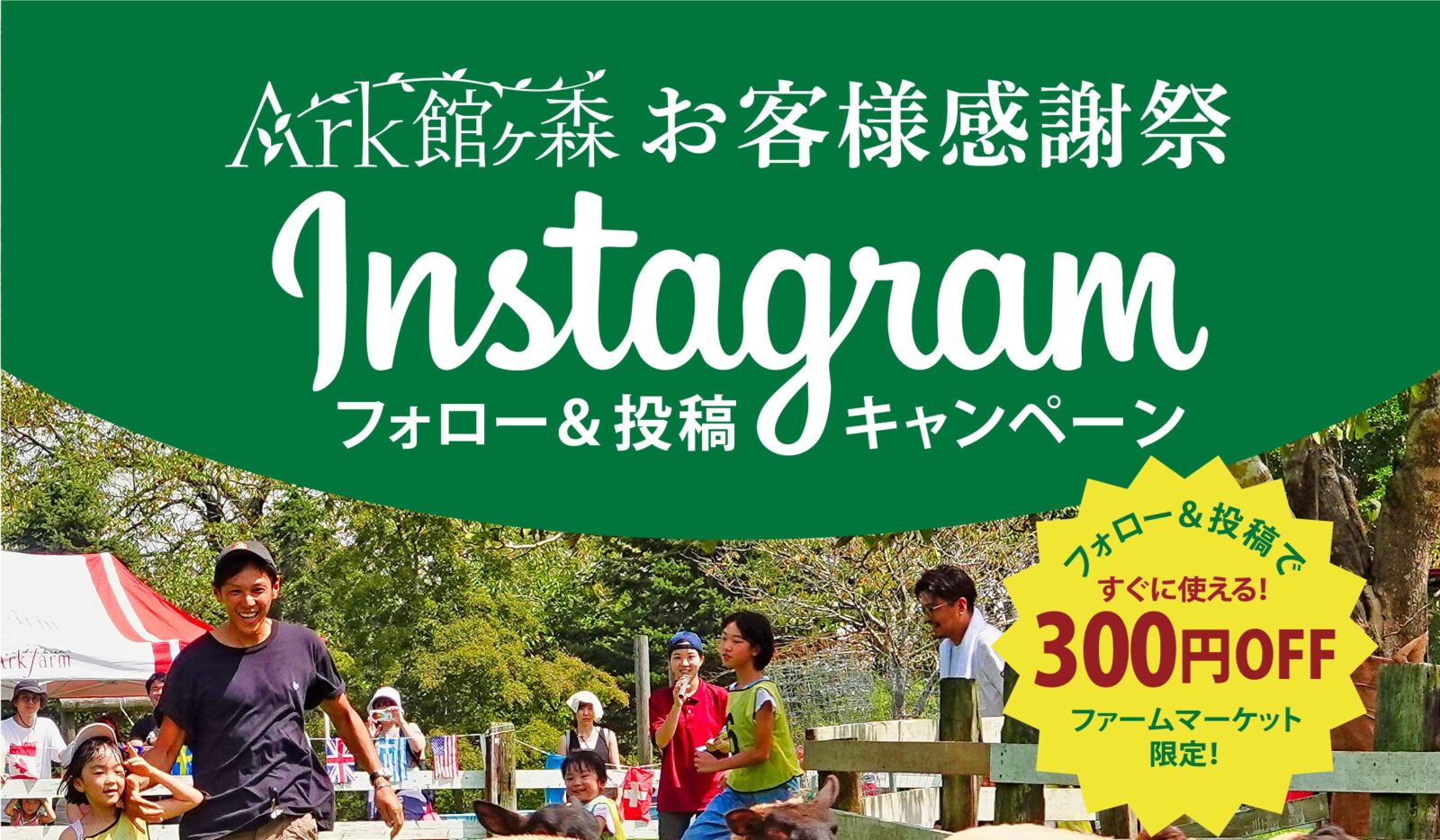 Ark館ヶ森お客様感謝祭Instagramフォロー＆投稿キャンペーン開催