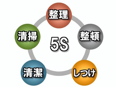 5S活動の取り組みについて