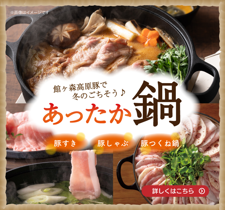 豚肉好き集まれ！冬の主役は豚肉だ！！あったか鍋特集