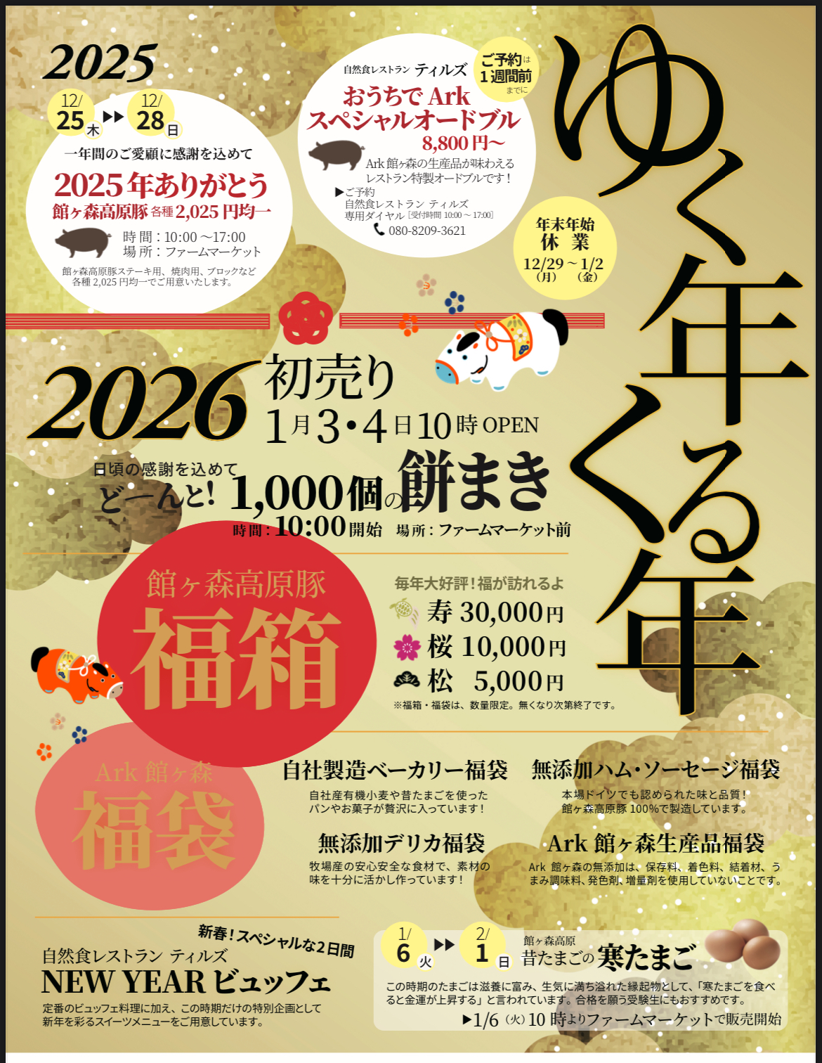 年末年始もArk館ヶ森へ！　～ゆく年くる年～