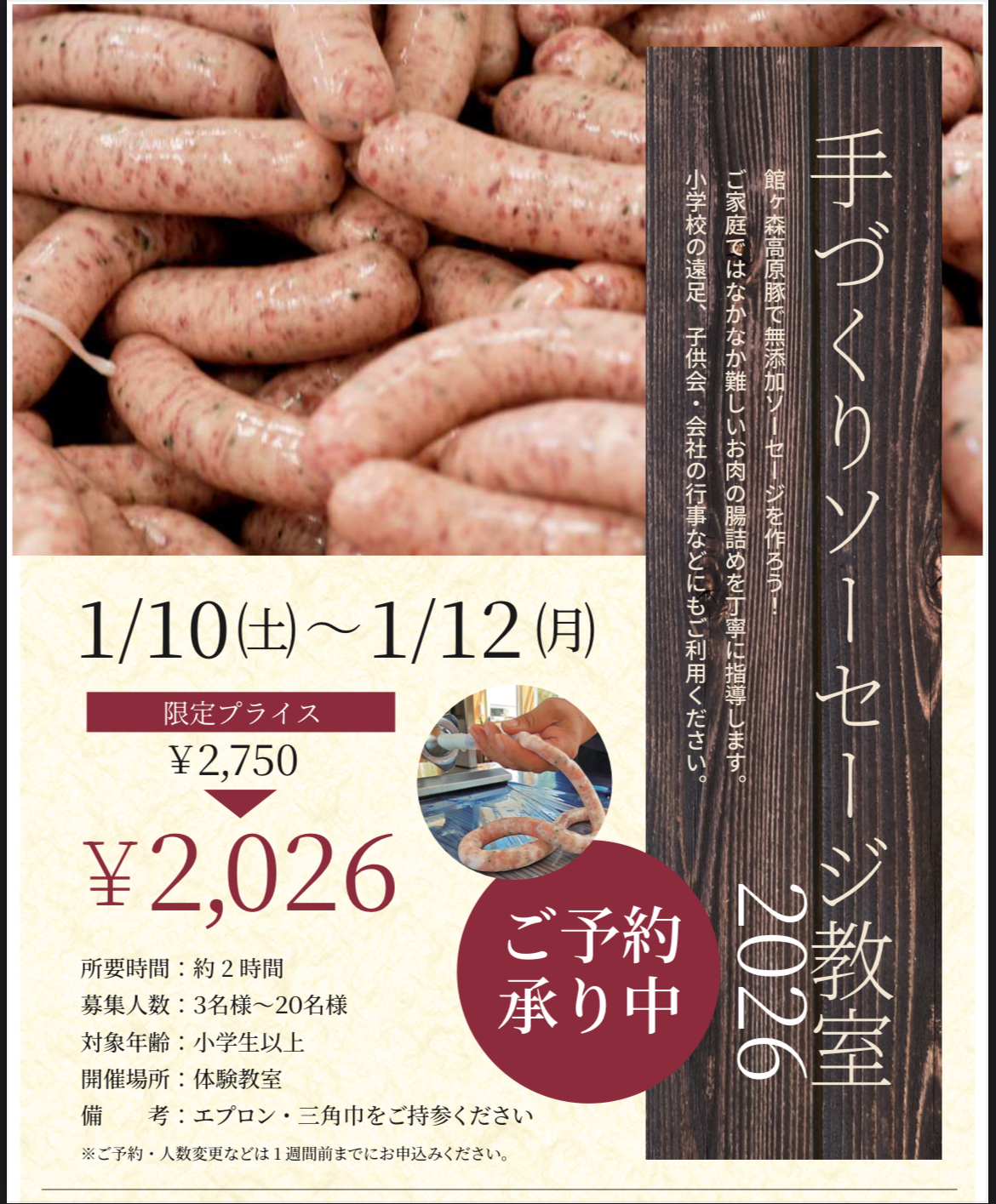 手づくりソーセージ教室　2026