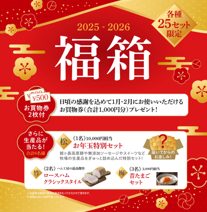 数量限定！お買物券付き・2025福袋セット・紅白