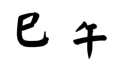 今年一年を振り返って