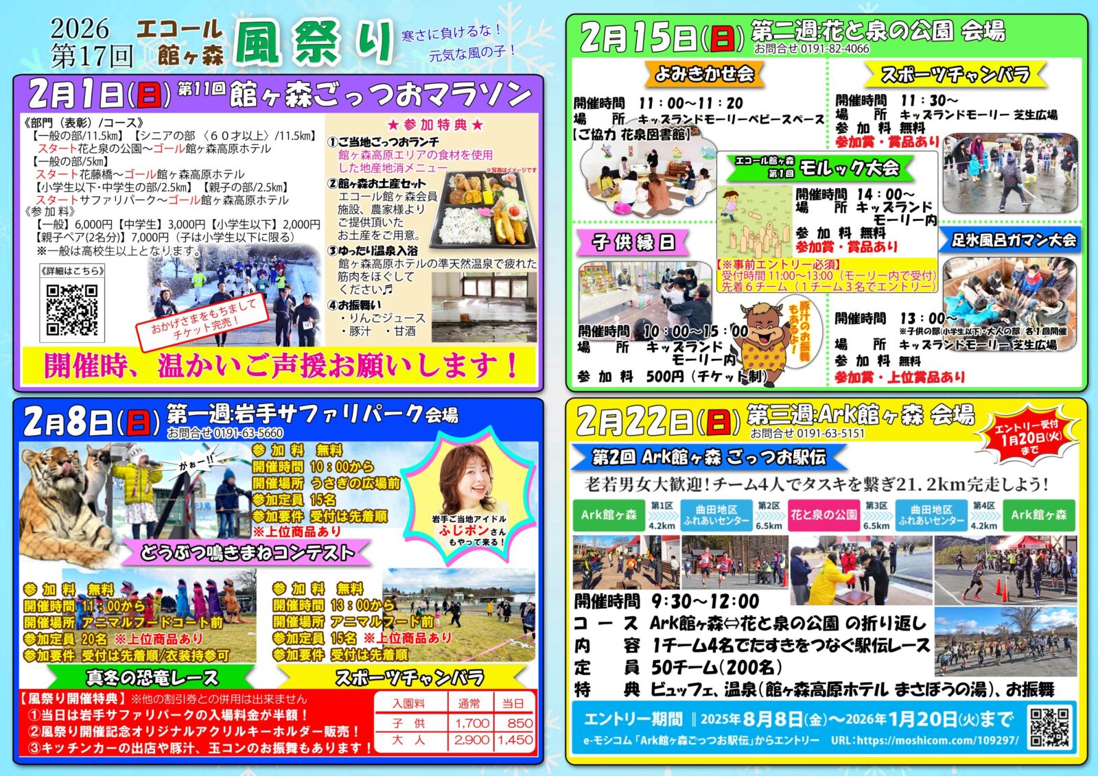 【エコール館ヶ森】『第１７回館ヶ森風祭り』2026年2月開催
