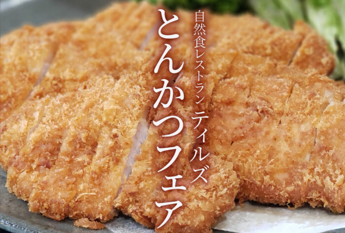 自然食レストランティルズ　２月のおすすめ