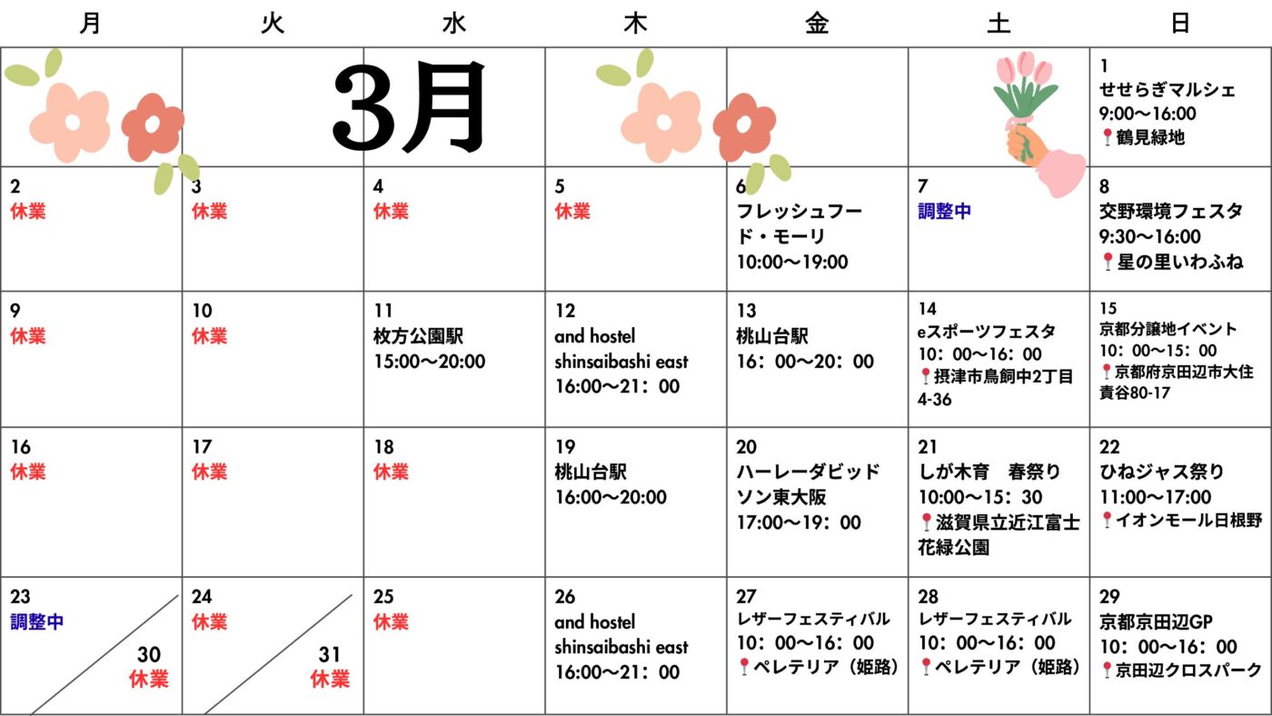 関西キッチンカー3月出店スケジュール