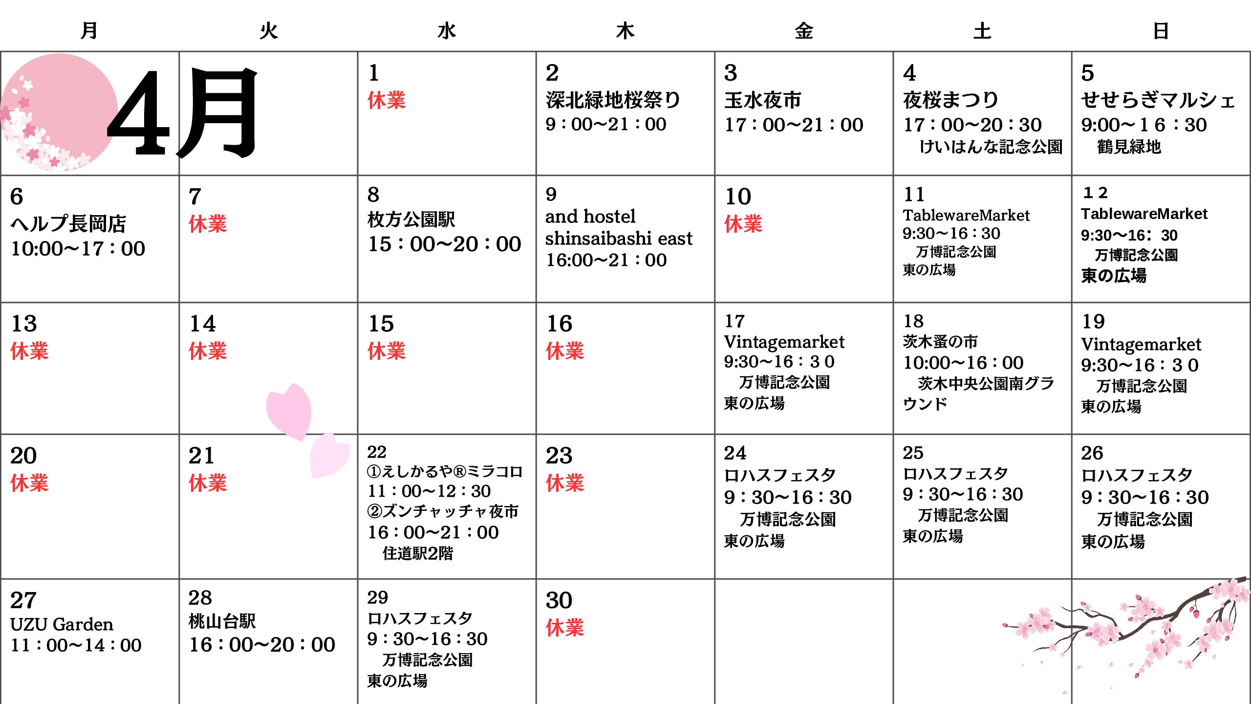 関西圏　4月スケジュール