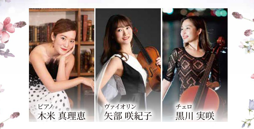 “食と音楽と自然のマリアージュ”　世界レベルの演奏「咲ノ音トリオ」による「テイルズ・ハーモニー」コンサート　　　6月20日(土)開催　