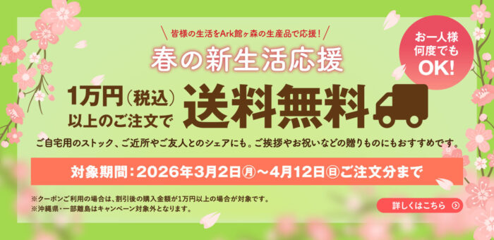 4月12日（日）ご注文分まで、春の新生活応援キャンペーンの紹介。