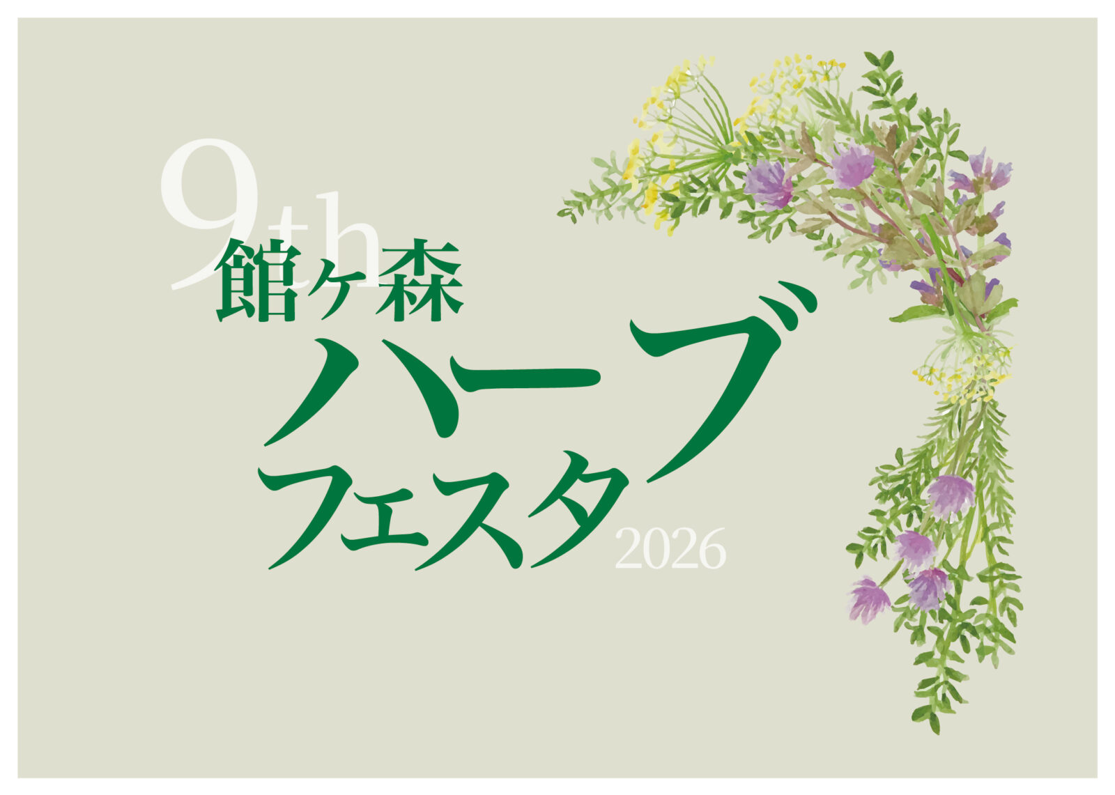 第9回館ヶ森ハーブフェスタ2026