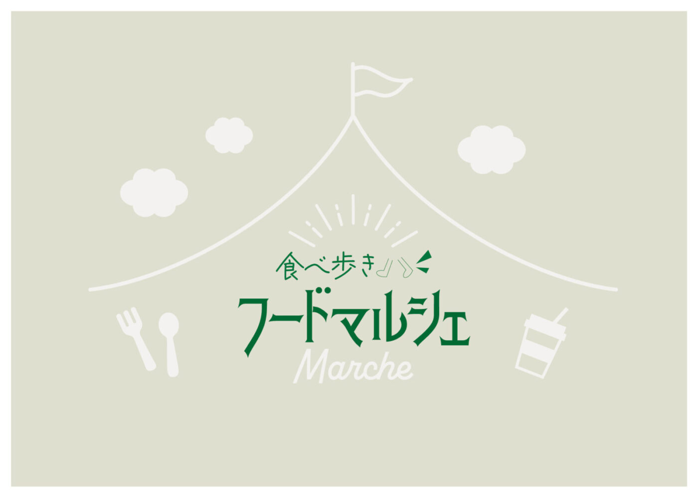 食べ歩きフードマルシェ