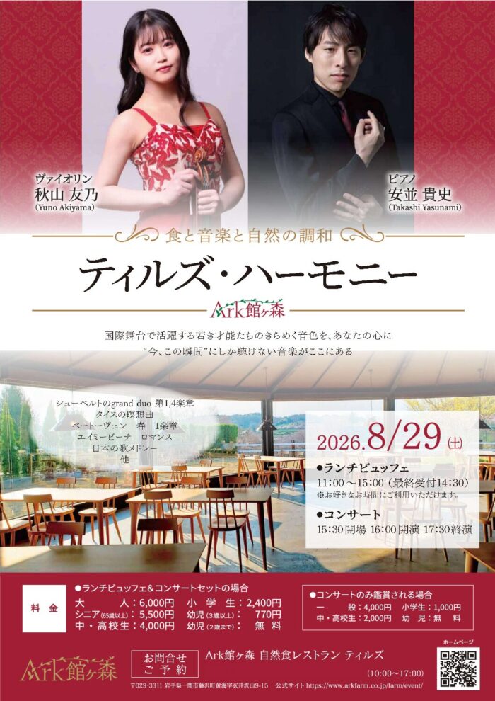 8月29日（土）　ティルズハーモニー