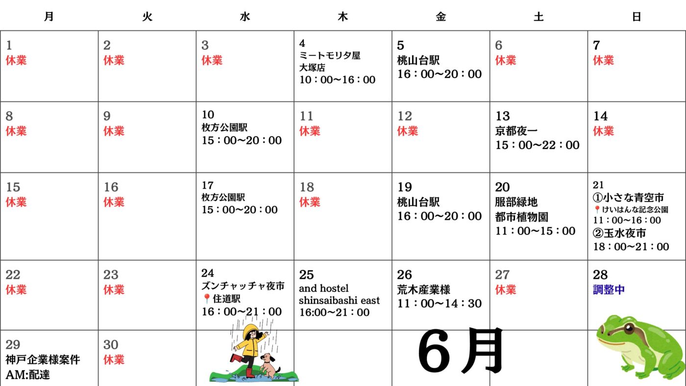 【関西圏キッチンカー】6月改訂版スケジュール