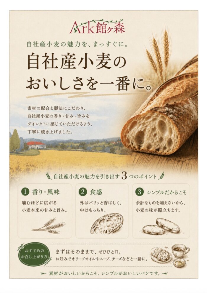 小麦のおいしさをまっすぐ味わう。Ark館ヶ森のバゲット