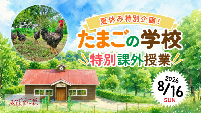 夏休み特別企画！「たまごの学校特別課外授業」